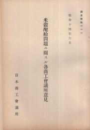 米穀配給問題ニ関スル各商工会議所意見　調査資料111　昭和14年6月（日本商工会議所)