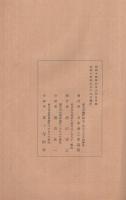 米穀配給問題ニ関スル各商工会議所意見　調査資料111　昭和14年6月（日本商工会議所)
