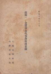 政府ヘノ金売却取次事務取扱要綱　昭和14年3月（大蔵省理財局、内務省地方局）