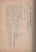 政府ヘノ金売却取次事務取扱要綱　昭和14年3月（大蔵省理財局、内務省地方局）