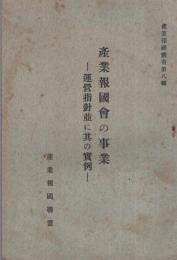 産業報国会の事業　‐運営指針並に其の実例‐　産業報国叢書第8輯