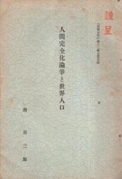 人間完全化論争と世界人口　「商学討究」第12巻上冊別刷