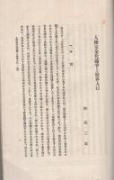 人間完全化論争と世界人口　「商学討究」第12巻上冊別刷