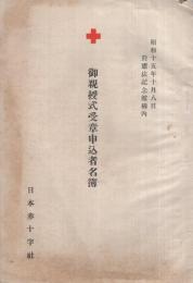 (日本赤十字社)御親授式受章申込者名簿　昭和15年10月8日　於憲法記念館構内