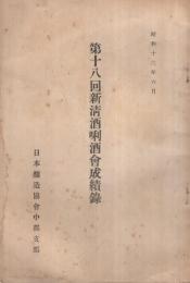 第18回新清酒唎酒会成績録　昭和13年6月（日本醸造協会中部支部）