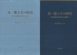 父一雄とその時代　‐水谷家累代家系と覚書‐