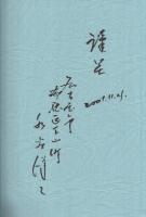 父一雄とその時代　‐水谷家累代家系と覚書‐