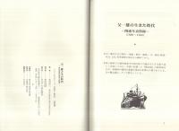 父一雄とその時代　‐水谷家累代家系と覚書‐