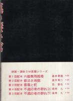 貘の棲む館〔第一部・第二部〕(千草忠夫、挿画・山田彬弘) / 古本