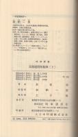 北海道開拓秘録（2）　時事新書