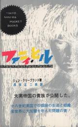 フアニイ・ヒル　TOKYO NANIWA  POCKET BOOKS