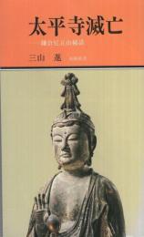 太平寺滅亡〔鎌倉尼五山秘話〕　有隣新書15