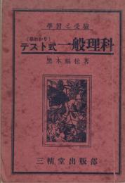 學習と受驗　（早わかり）テスト式一般理科