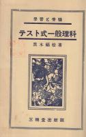 學習と受驗　（早わかり）テスト式一般理科