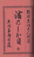 浦乃しほ貝　全（内題・熊谷直好大人歌集　浦の志ほ貝　全）