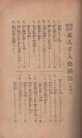 西洋家具　素人手入修繕法〔全圖解　一目瞭然〕