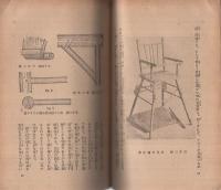 西洋家具　素人手入修繕法〔全圖解　一目瞭然〕
