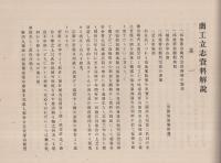 商工立志資料（写真帖・大阪府内務部）