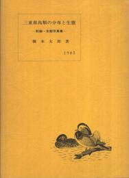 三重県鳥類の分布と生態　‐記録・生態写真集‐　1983