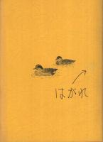 三重県鳥類の分布と生態　‐記録・生態写真集‐　1983