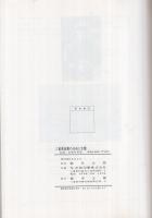 三重県鳥類の分布と生態　‐記録・生態写真集‐　1983