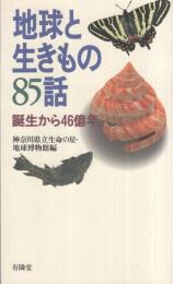 地球と生きもの85話〔誕生から46億年〕