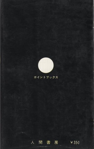 東京淫夜 カラー版〔書かれざる第四社会面〕 人間読本シリーズ3
