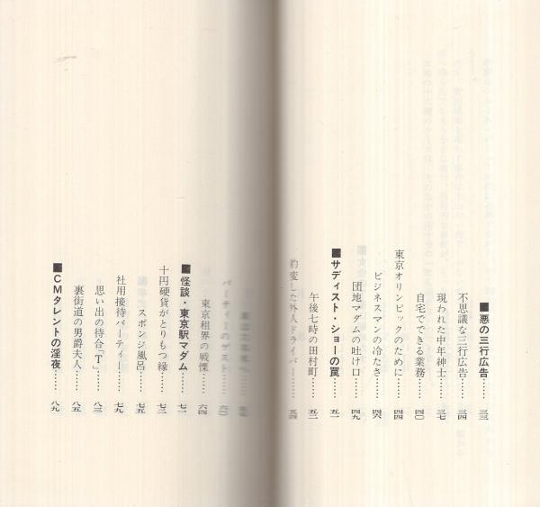 東京淫夜 カラー版〔書かれざる第四社会面〕 人間読本シリーズ3