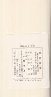 東京淫夜　カラー版〔書かれざる第四社会面〕　人間読本シリーズ3　ポイントブックス