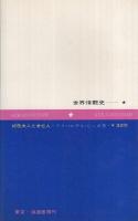 世界情艶史　好色夫人と未亡人