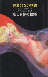 世界の女の物語　楽しき愛の物語