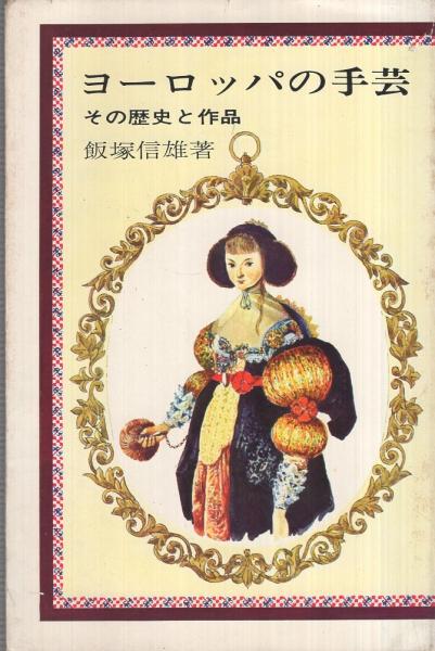 「ヨーロッパの手芸　その歴史と作品」(1974) ヨーロッパの手芸 その歴史と作品 マイライフ新書2(飯塚信雄