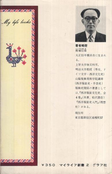 「ヨーロッパの手芸　その歴史と作品」(1974) ヨーロッパの手芸 その歴史と作品 マイライフ新書2(飯塚信雄