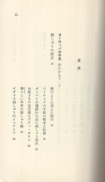 ヨーロッパの手芸 その歴史と作品 マイライフ新書2(飯塚信雄