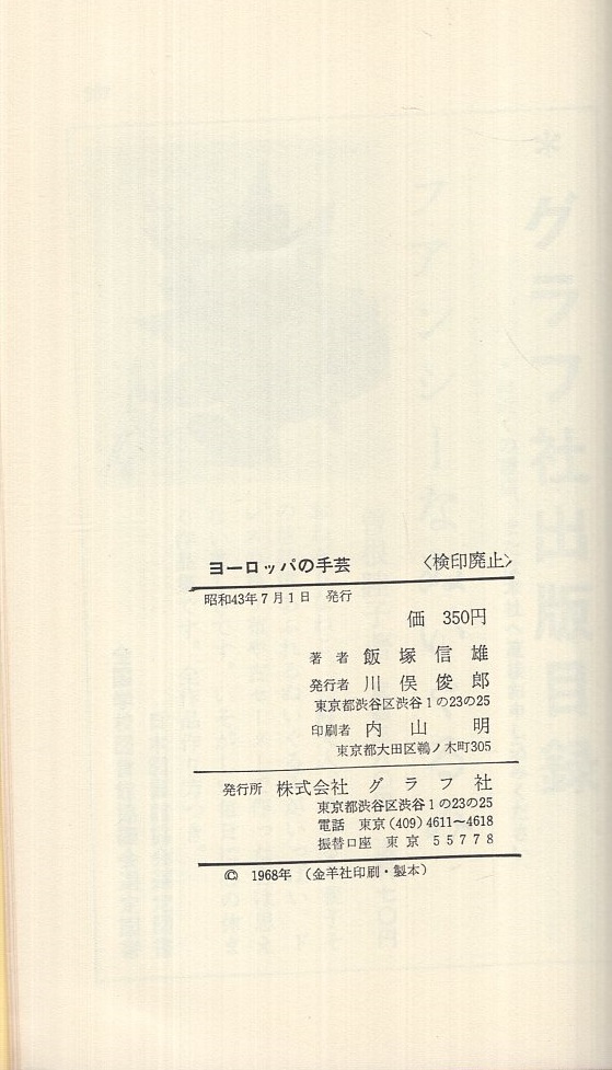 「ヨーロッパの手芸　その歴史と作品」(1974) ヨーロッパの手芸 その歴史と作品 マイライフ新書2(飯塚信雄