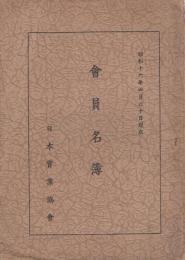 日本実業協会　会員名簿　昭和16年4月30日現在