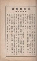 日本実業協会　会員名簿　昭和16年4月30日現在