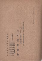 日本実業協会　会員名簿　昭和16年4月30日現在