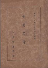 日本実業協会　会員名簿　昭和17年4月30日現在