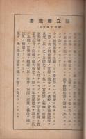 日本実業協会　会員名簿　昭和17年4月30日現在