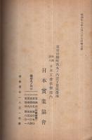 日本実業協会　会員名簿　昭和17年4月30日現在