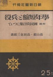 学年短縮と兵役　附録・国民兵召集について