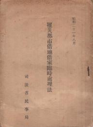 罹災都市借地借家臨時処理法　昭和21年8月（司法省民事局）