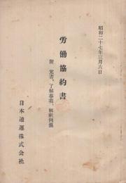 （日本通運株式会社）労働協約書　附・覚書、了解事項、解釈例規　昭和27年3月6日