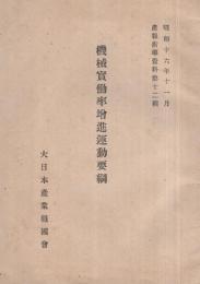 （大日本産業報国会）機械実働率増進運動要綱　産報指導資料第12輯　昭和16年11月