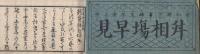 新貨　舛相場早見　完　（名古屋市）