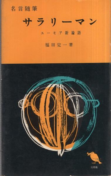 名言随筆 サラリーマン 福田定一 司馬遼太郎 伊東古本店 古本 中古本 古書籍の通販は 日本の古本屋 日本の古本屋