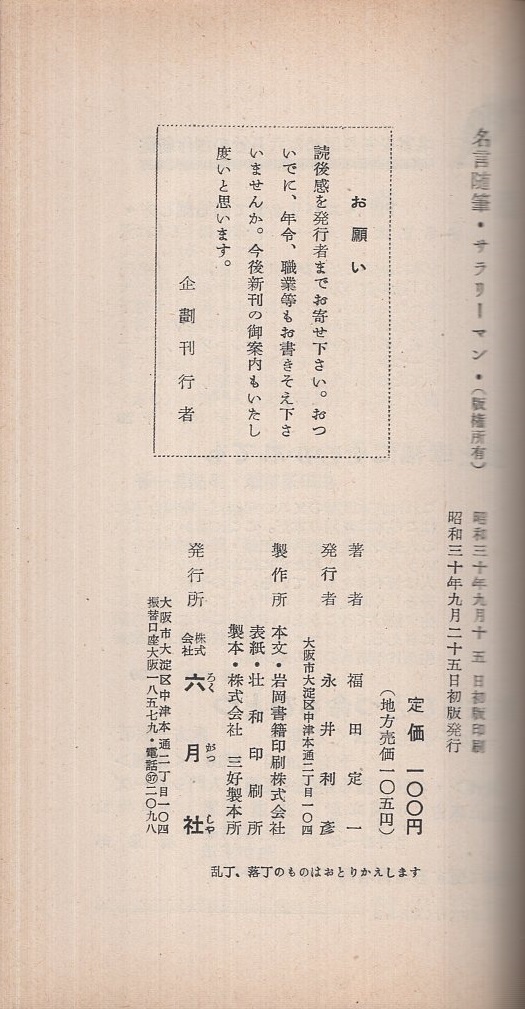 名言随筆 サラリーマン 福田定一 司馬遼太郎 伊東古本店 古本 中古本 古書籍の通販は 日本の古本屋 日本の古本屋