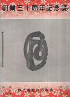 （株式会社丸石商会）創業三十周年記念誌　昭和12年