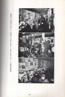 （株式会社丸石商会）創業三十周年記念誌　昭和12年